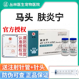 马头肤炎宁犬猫真菌皮肤病宠物皮炎过敏湿疹猫癣关节炎狗癣皮屑