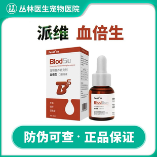 派维血倍生口服液宠物猫咪狗术后孕期产后增强抵抗力补血肝精