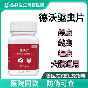 德沃驱虫药片狗体内驱虫药牛肉味宠物打虫药幼成犬猫咪驱虫药德沃