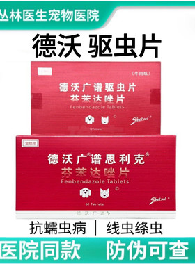 德沃驱虫药片芬苯达唑独立包装60粒盒狗猫通用幼犬成犬广谱驱虫药