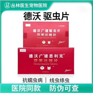 德沃驱虫药片芬苯达唑独立包装 60粒盒狗猫通用幼犬成犬广谱驱虫药
