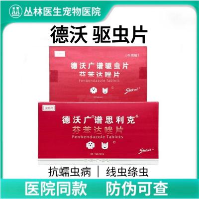 德沃驱虫药片芬苯达唑独立包装60粒盒狗猫通用幼犬成犬广谱驱虫药