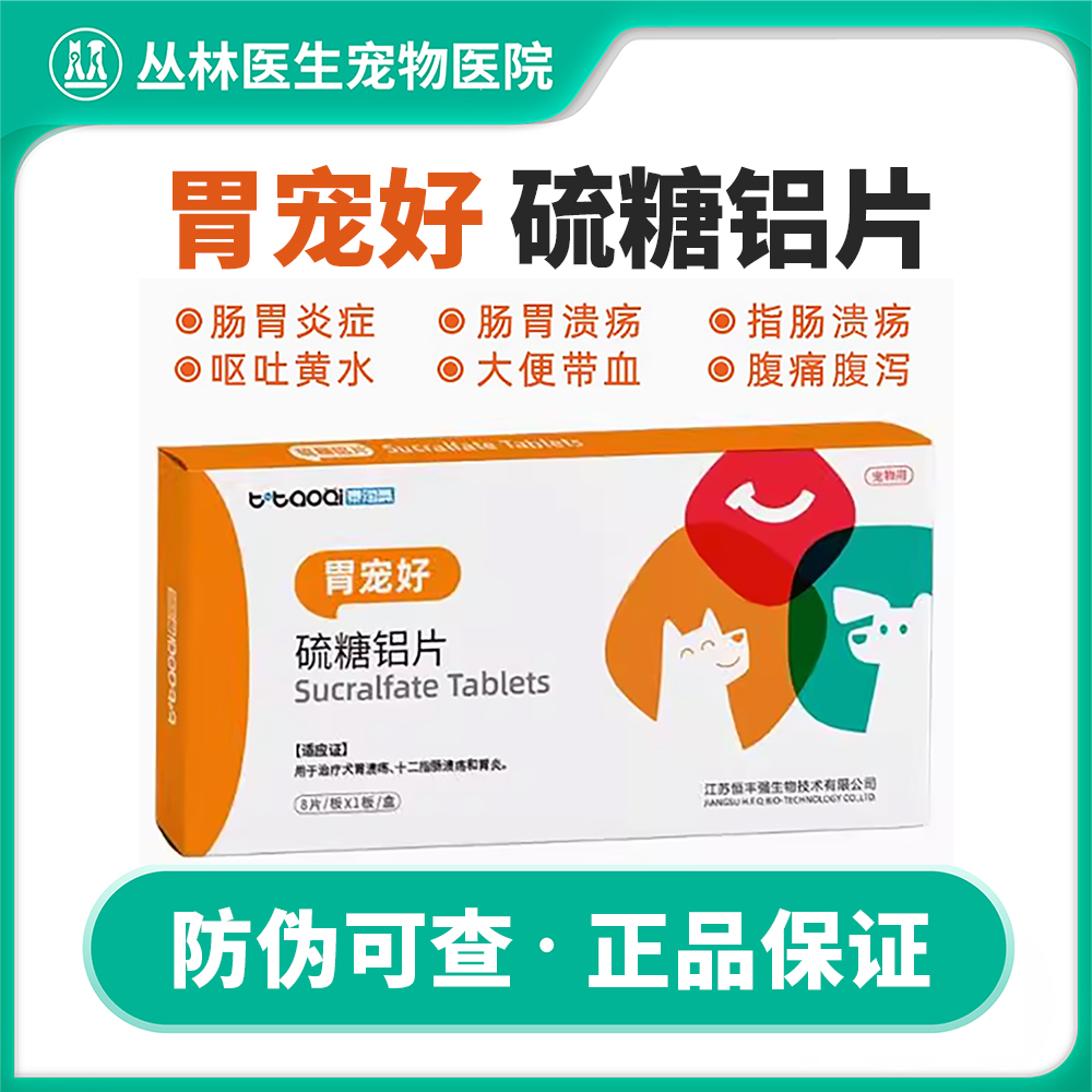 胃宠好硫糖铝片狗猫咪慢性胃炎胃溃疡呕吐腹泻吐黄水肠溃疡泰淘气