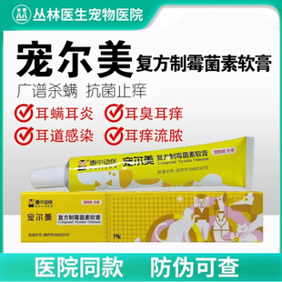 宠尔美复方制霉菌素软膏惠中动保犬猫狗抗真菌杀耳螨细菌止痒抗炎