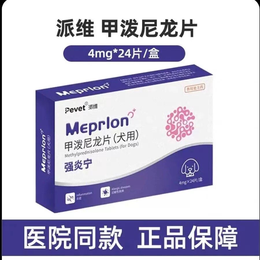 派维甲泼尼龙片宠物强效抗炎抗敏狗狗皮肤过敏症皮肤脓皮溃烂炎症图片