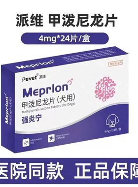 派维甲泼尼龙片宠物强效抗炎抗敏狗狗皮肤过敏症皮肤脓皮溃烂炎症