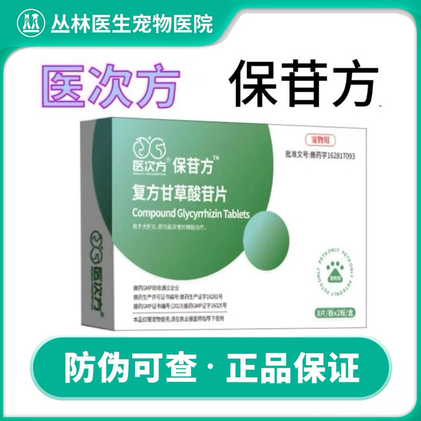 医次方保苷方宠物狗猫咪保肝药急慢性肝炎肝功异常复方甘草酸苷片