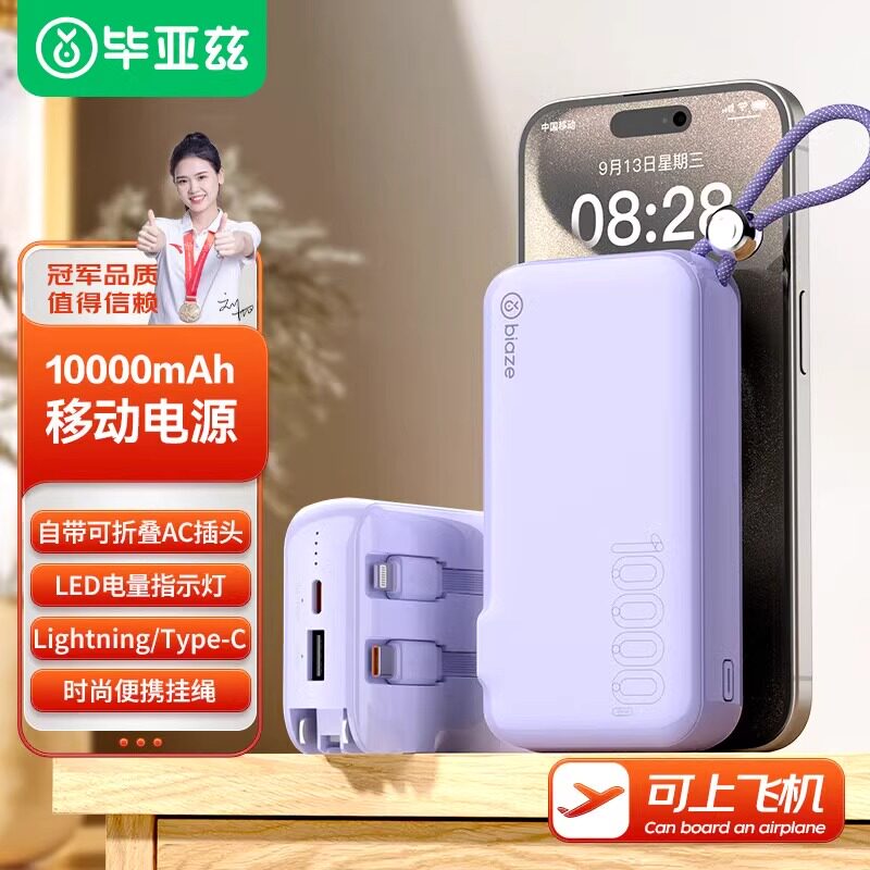 毕亚兹可带上飞机充电宝大容量10000毫安自带线超薄小巧便携快充移动电源自带插头适用智能手机充电