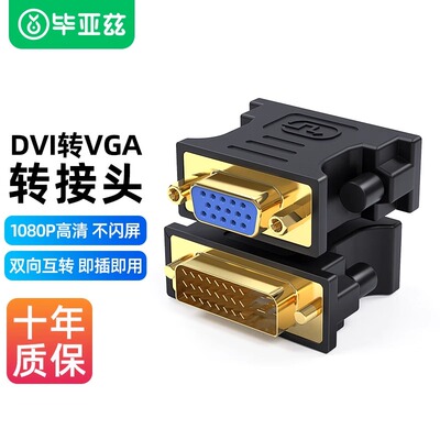 毕亚兹DVI转VGA转接头高清