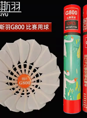 正品德斯羽G800羽毛球鹅刀领耐打飞行稳定比赛羽毛球鹅毛球12只装