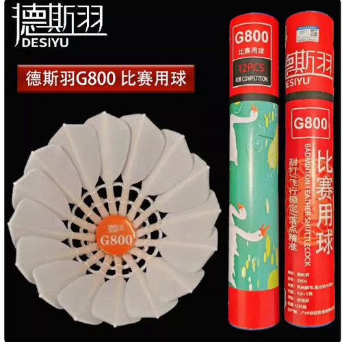 正品德斯羽G800羽毛球鹅刀领耐打飞行稳定比赛羽毛球鹅毛球12只装