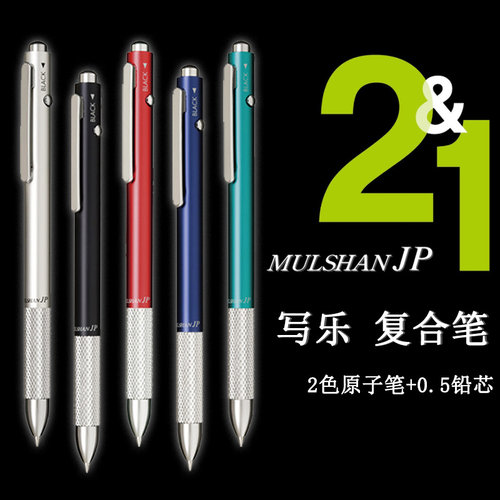 日本SAILOR写乐 MULSHAN JP 2色多功能笔 0.7mm圆珠笔+0.5mm铅笔