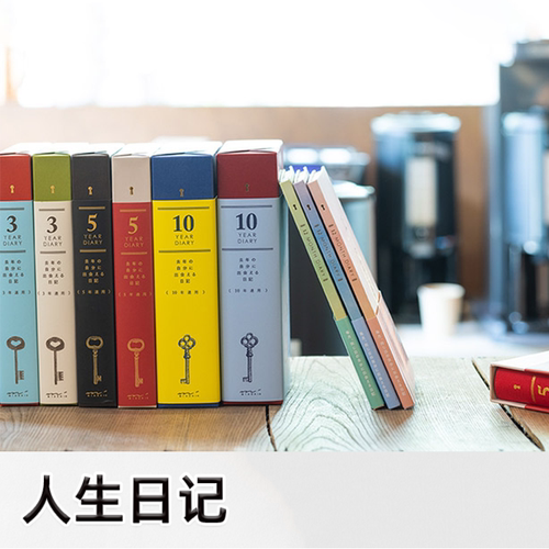 日本midori 人生日记 日记本1年3年5年10年连用手帐笔记本 记事本