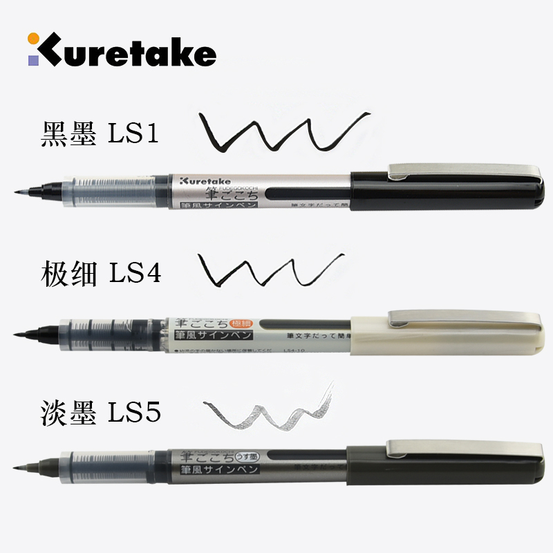 日本吴竹Kuretake美文字笔LS1/LS4/LS5一次性手帐笔极细淡墨 黑墨 文具电教/文化用品/商务用品 其它功能笔 原图主图