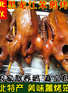 烤鹅黑龙江农家整只鹅散养笨鹅食品熟食东北特产大鹅包邮