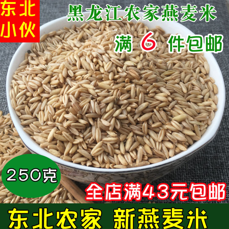 新货东北黑龙江优质燕麦米燕麦仁农家种植全胚芽裸燕麦粟杂粮250g-封面