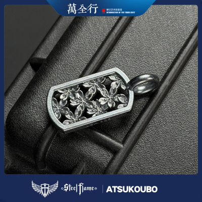 万全行ATSUKOUBO樱花925银挂坠
