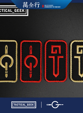 Tacticalgeek战术极客 刺绣魔术贴章 背包个性贴标EDC章
