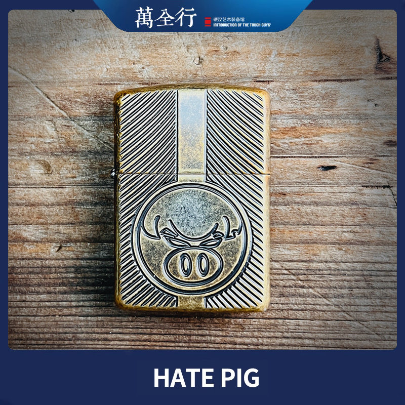 万全行 美国The Hate Project hate pig 仇恨猪打火机 EDC装备