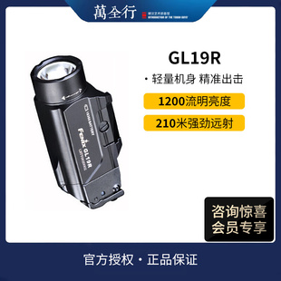 Fenix菲尼克斯GL19R下挂手电筒高亮充电Glock/1913导轨快拆战术灯