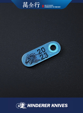 万全行 HINDERER  辛德勒背夹补片 EDC刀配件