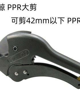 大鲸黑色剪刀PPR快剪铝塑管ppr剪刀水管快剪自动弹开剪刀42mm以下