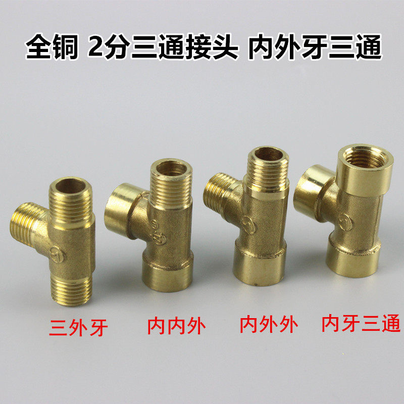 铜内外牙三通 内外丝三通接头 1分 2分3分 特殊三通接头 气动元件