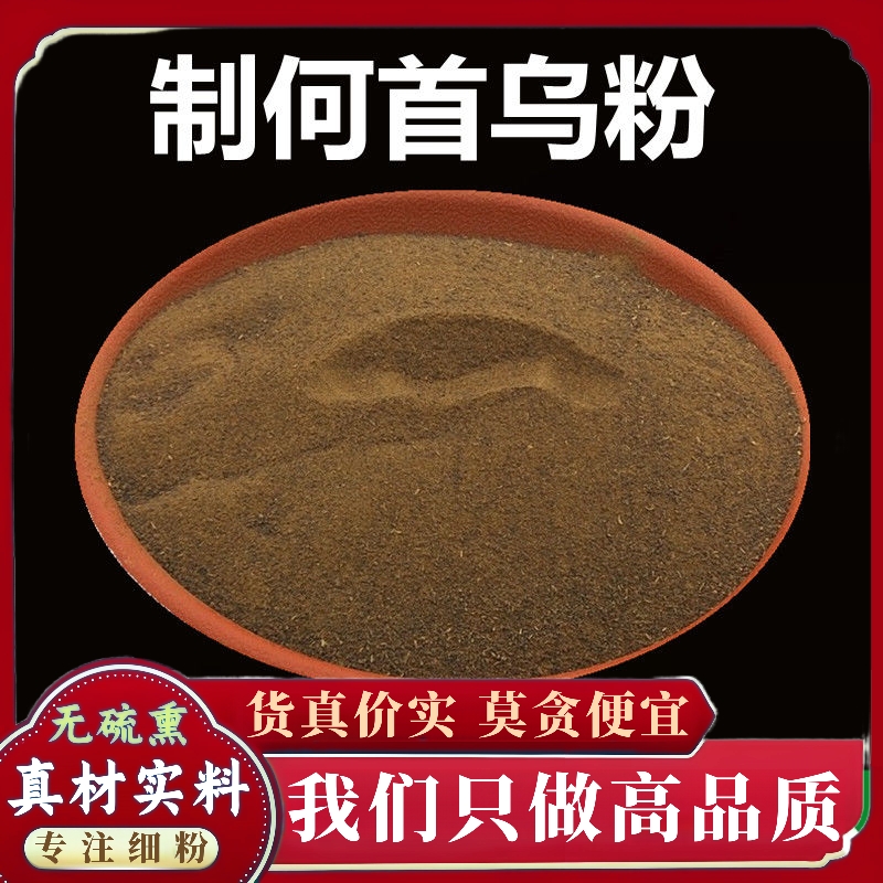 正宗制何首乌粉超细高品质