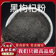 正宗黑枸杞粉超细粉高品质中药材青海柴达木野生无硫 黑枸杞500克