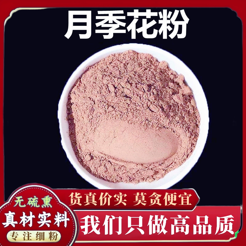 正宗月季花粉超细粉高品质中药材花草茶山东大月季花月季花茶500g