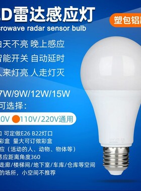 智能led声控灯泡照明美规110V120V球泡螺口人体红外灯雷达感应灯