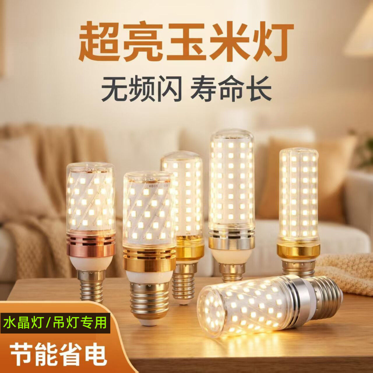 千美光LED超亮玉米灯泡