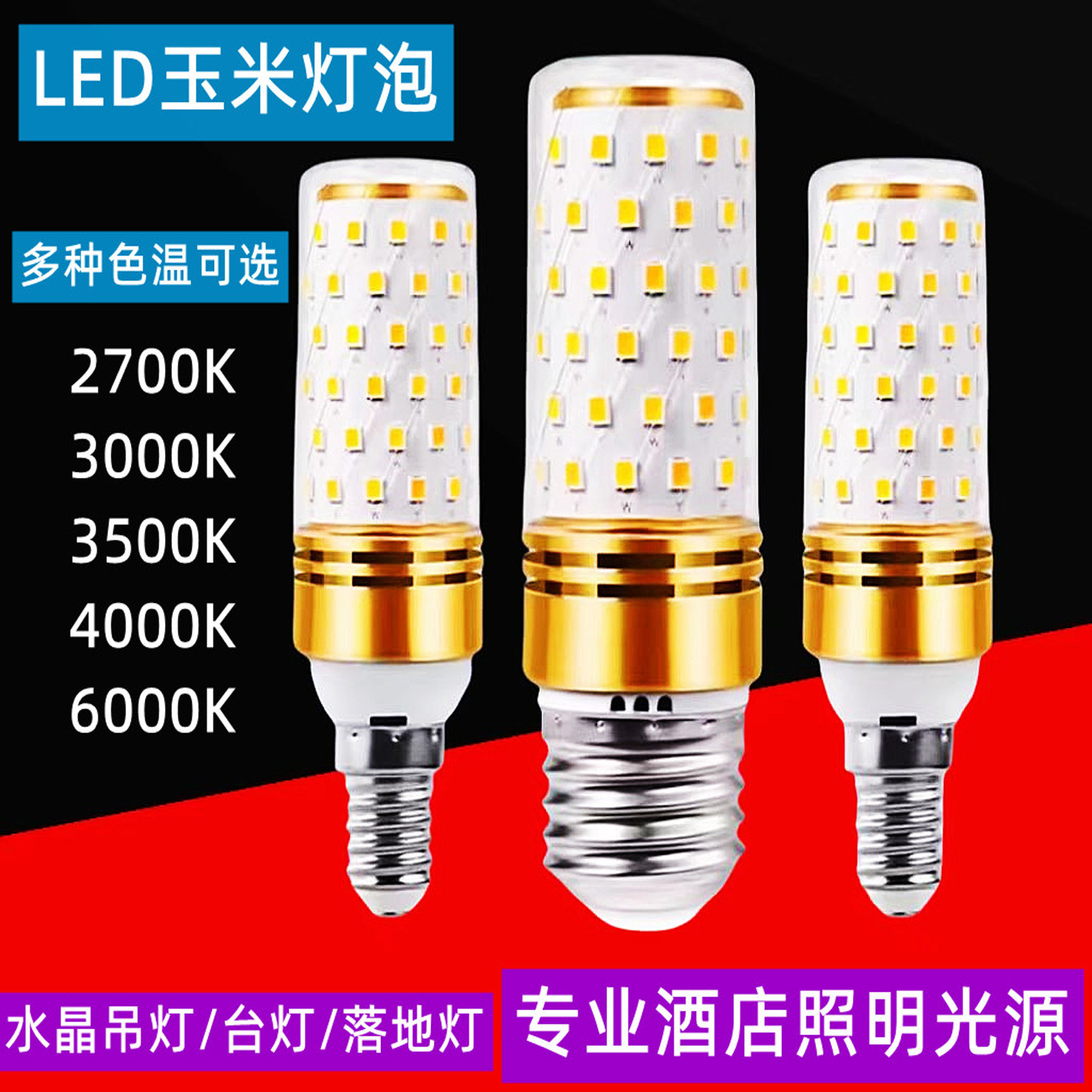 E14小螺口E27玉米灯2700K