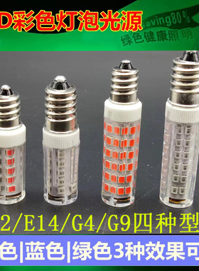 LED彩色灯珠G4红色G9蓝色E14绿色高亮220V装饰氛围光源酒吧KTV