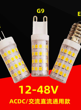 低压G9插脚led灯泡ACDC12V24V36V48VG4插针E14螺口高亮交直流
