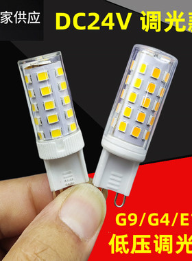 G9低压LED灯泡DC24V可调光G4无频闪两针4000插泡E14机床光源2700K