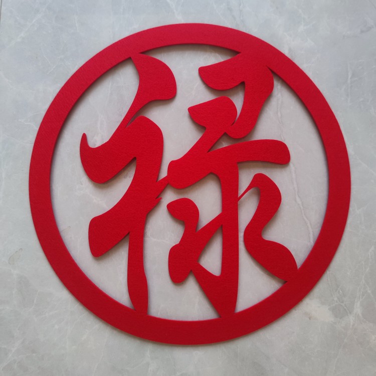 福祿壽字帖祝壽壽宴布置自產自銷