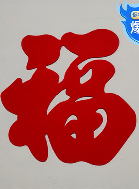 立体福字门贴客厅电视墙装饰过年迎门墙大号毛毡福字室外贴福到
