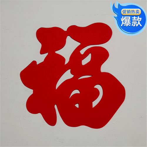 立体福字门贴客厅电视墙装饰过年