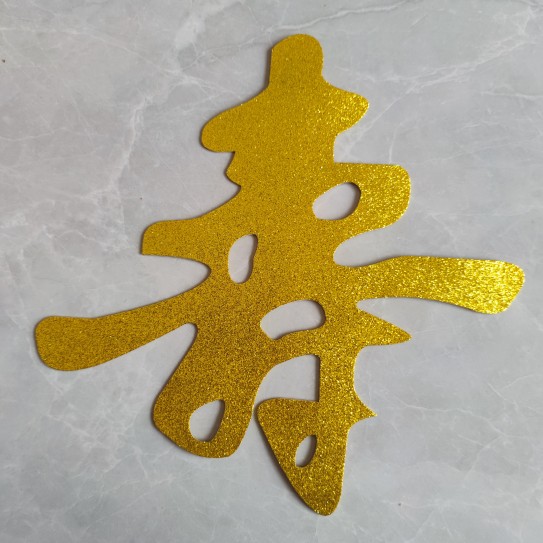 定制金色自粘立体寿字门贴乔迁新居装饰客厅窗花背景墙大小福字贴