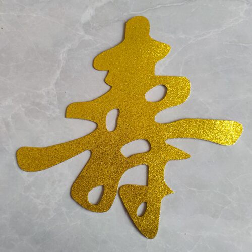 定制金色自粘立体寿字门贴乔迁新居装饰客厅窗花背景墙大小福字贴