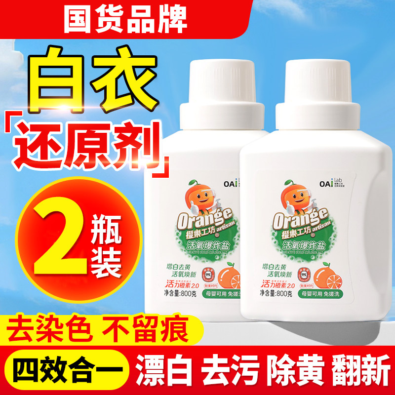 爆炸盐洗衣去污渍强去黄增白神器校服净婴幼儿洗白色衣物彩漂粉剂