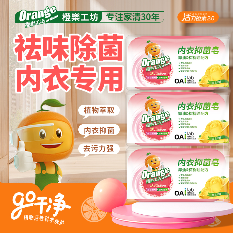 橙乐工坊内衣皂杀菌抑菌