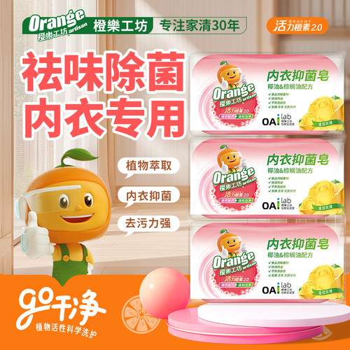 橙乐工坊内衣皂杀菌抑菌