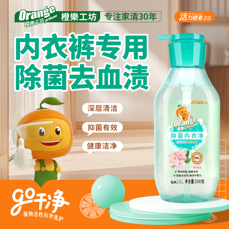 橙乐工坊内衣洗衣液内裤清洗液专用去血渍抗菌杀菌抑菌清洁内衣净,洗护清洁剂/卫生巾/纸/香薰,内衣洗衣液,淘宝优惠券,粉丝福利购,淘宝优惠卷