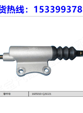 东风多利卡D5D6D7D8离合器分泵 1605010-Q26321 离合器分泵总成