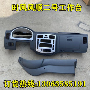 时风风顺工作台总成风顺二号F2工作台操作台驾驶室仪表台原厂包邮