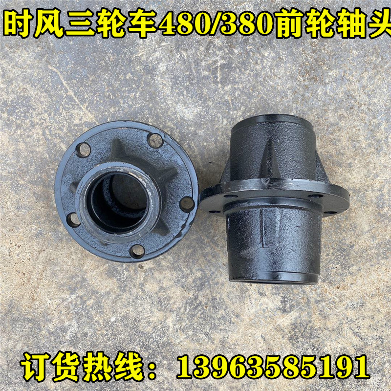 时风三轮车前轮轴头哈吧头