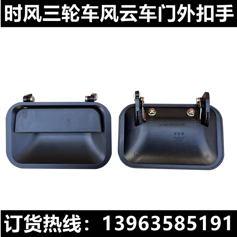 时风风云车门外扣手原厂