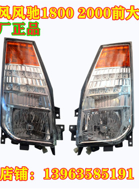 时风汽车前大灯时风风驰20001800大灯总成前照灯转向灯时风原厂灯